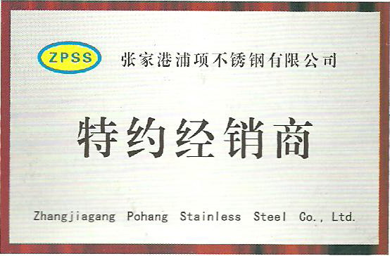 張家港浦項(xiàng)不銹鋼代理
